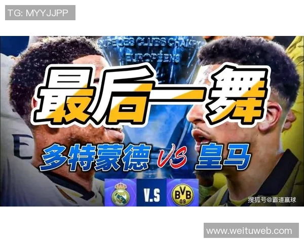 多特蒙德对阵皇马赔率分析及比赛前瞻详解 多特蒙德对阵皇马赔率分析及比赛前瞻详解