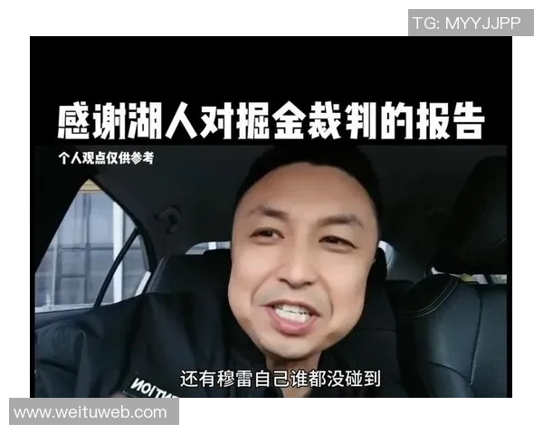 湖人掘金比赛裁判报告揭示最后2分钟3次漏判影响湖人晋级希望